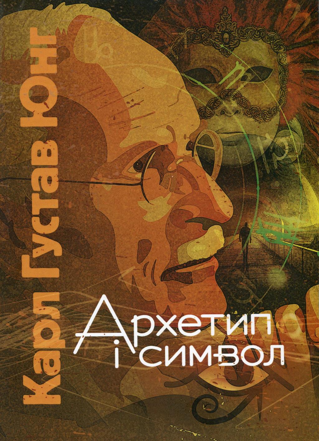 Обкладника "Архетип і символ" Обкладинка "Архетип і символ"