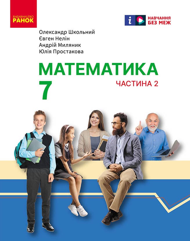 Обкладника "7 клас. Математика. Підручник інтегрованого курсу. Частина 2" - 1 Фото Превью "7 клас. Математика. Підручник інтегрованого курсу. Частина 2" - Фото №1