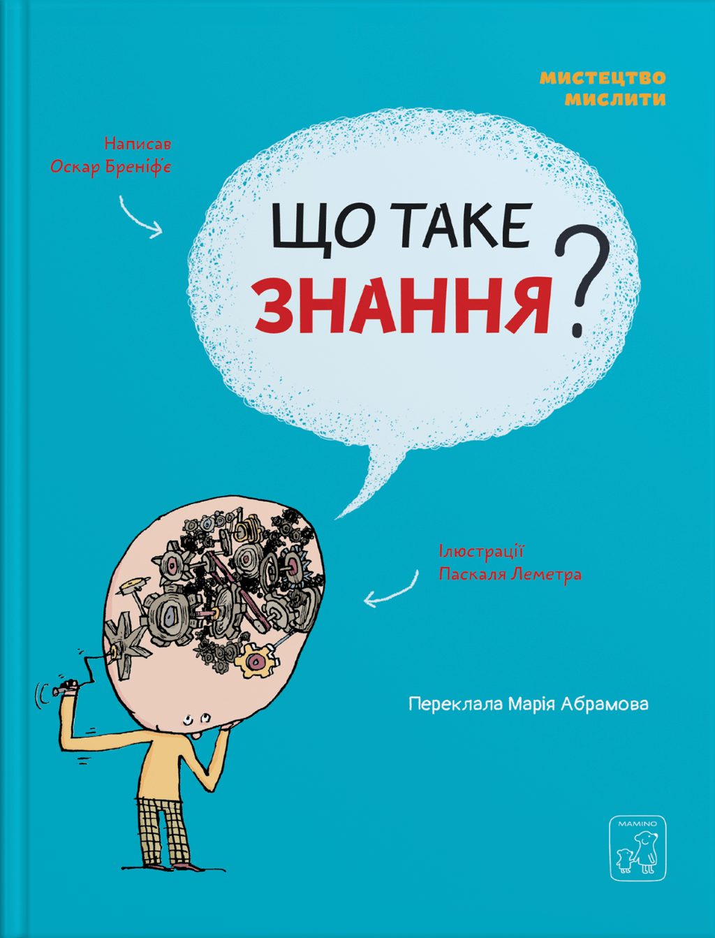 Обкладника "Що таке знання?" Обкладинка "Що таке знання?"
