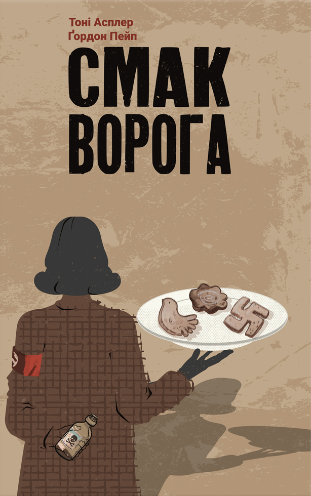 Обкладника "Смак ворога" Обкладинка "Смак ворога"