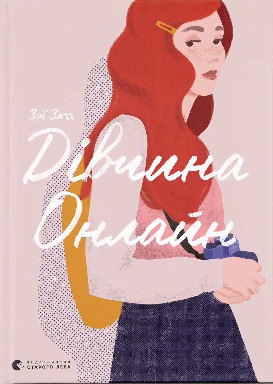 Обкладника "Дівчина онлайн" - 1 Фото Превью "Дівчина онлайн" - Фото №1