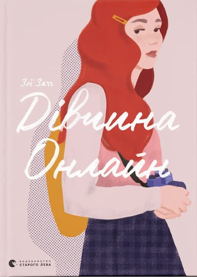 Дівчина онлайн