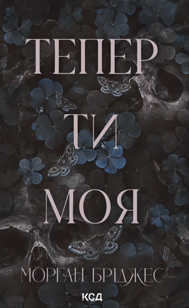 Тепер ти моя