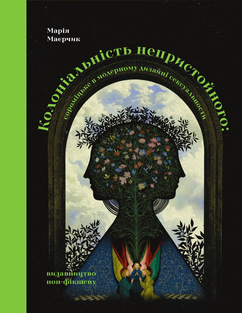 Обкладника "Колоніальність непристойного: сороміцьке в модерному дизайні сексуальности" Обкладинка "Колоніальність непристойного: сороміцьке в модерному дизайні сексуальности"