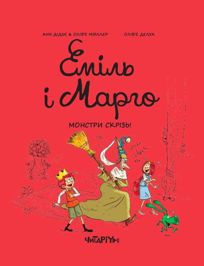 Обкладника "Еміль і Марго. Монстри скрізь" - 1 Фото Превью "Еміль і Марго. Монстри скрізь" - Фото №1
