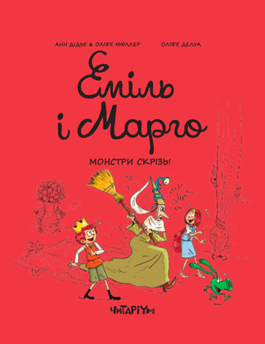 Еміль і Марго. Монстри скрізь