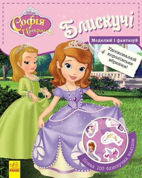 Блискучі. Моделюй і фантазуй. Софія Прекрасна