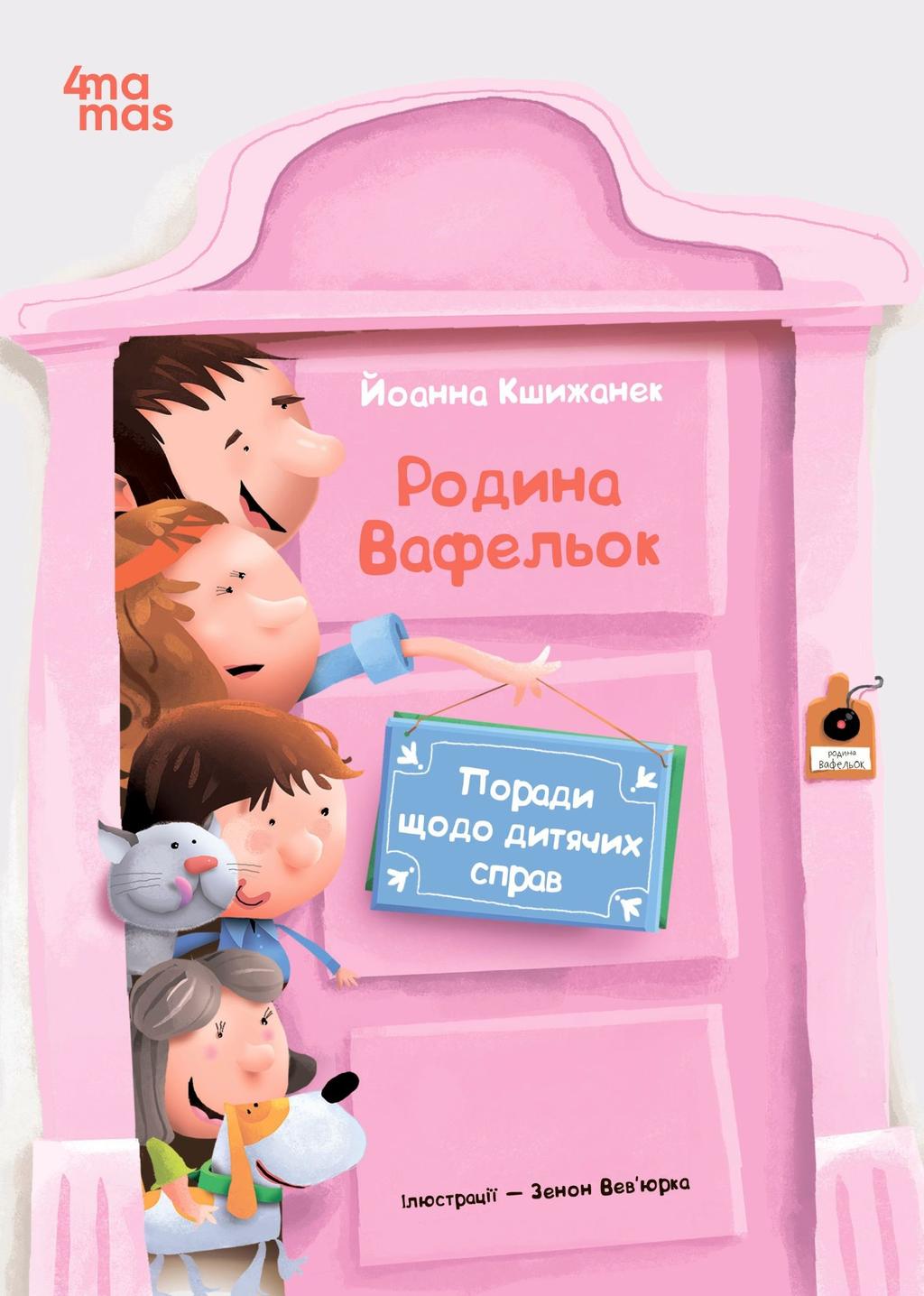 Обкладника "Поради щодо дитячих справ. Родина Вафельок" Обкладинка "Поради щодо дитячих справ. Родина Вафельок"