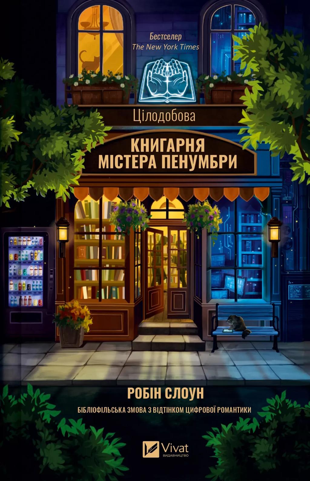 Обкладника "Цілодобова книгарня містера Пенумбри" Обкладинка "Цілодобова книгарня містера Пенумбри"