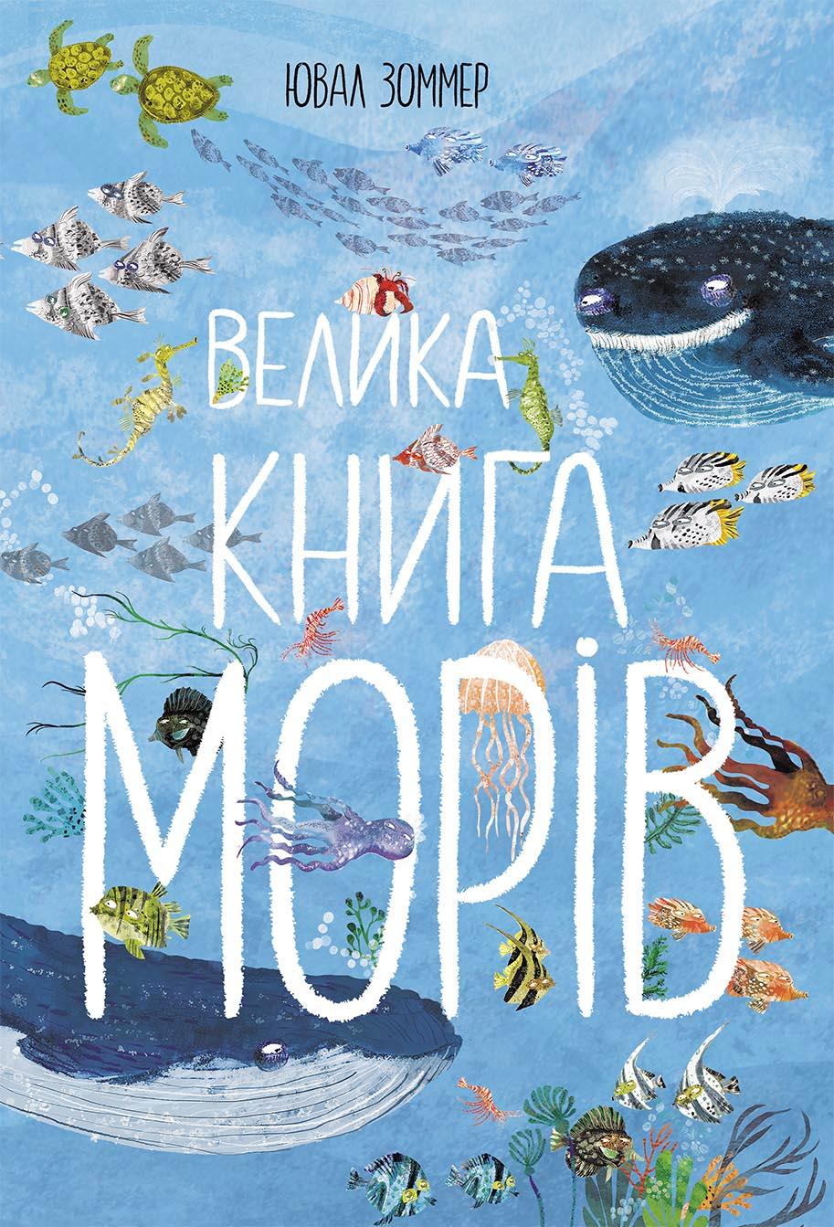 Велика книга морів