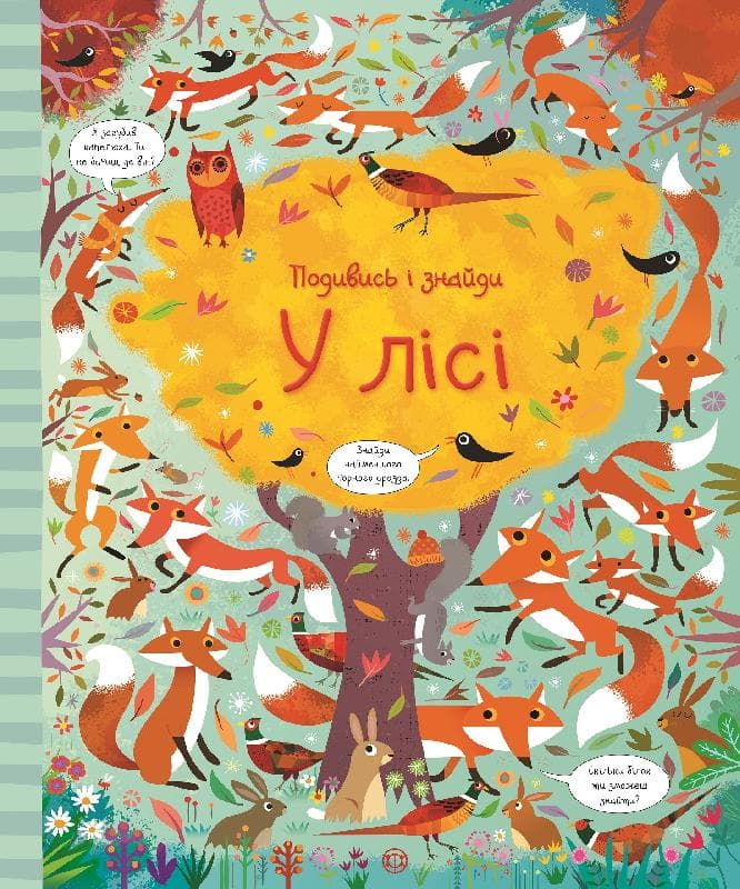 Обкладника "Подивись і знайди. У лісі" - 1 Фото Превью "Подивись і знайди. У лісі" - Фото №1