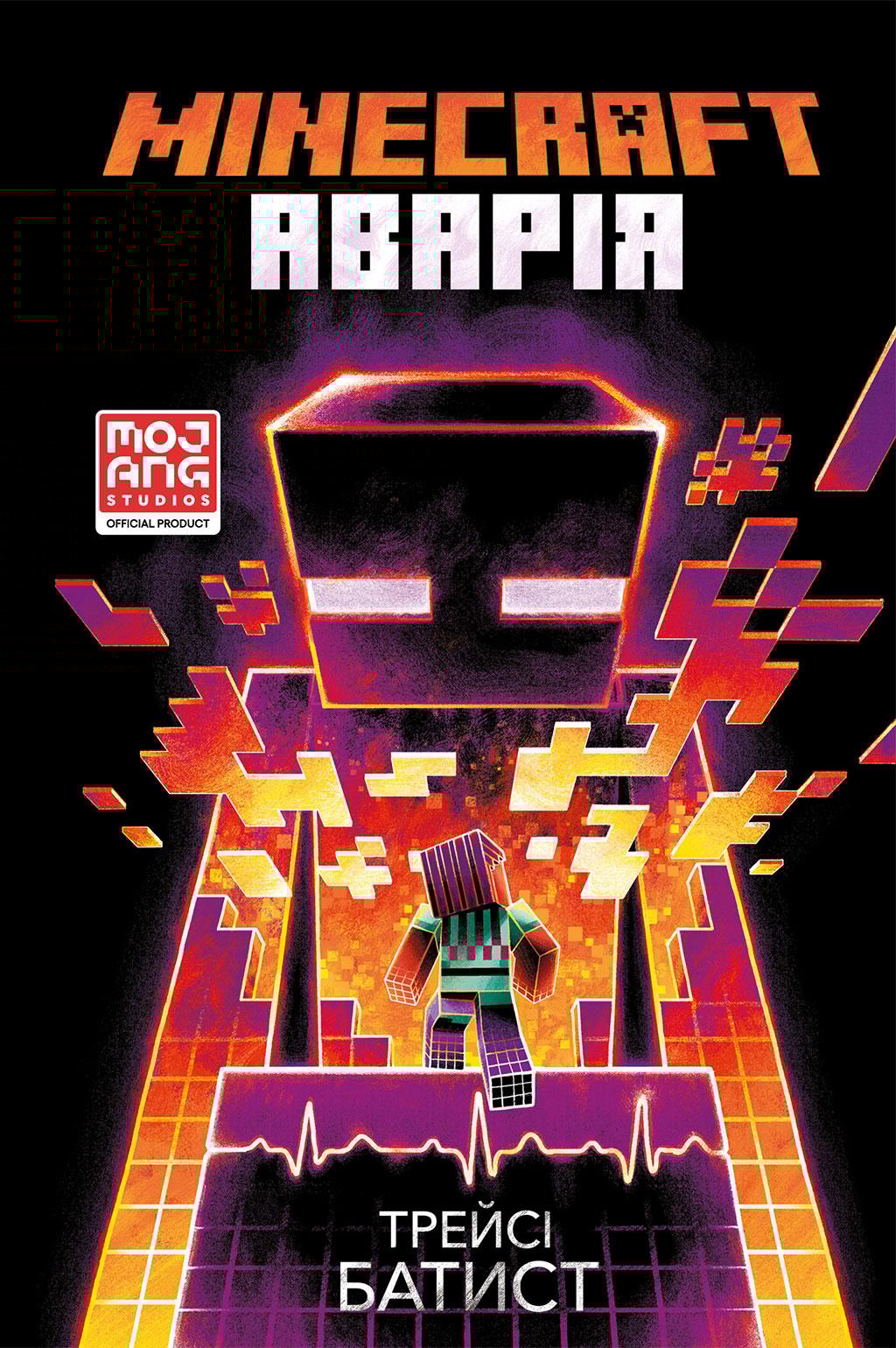 Обкладника "MINECRAFT. Аварія" - 1 Фото Превью "MINECRAFT. Аварія" - Фото №1