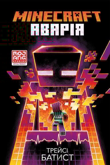 MINECRAFT. Аварія