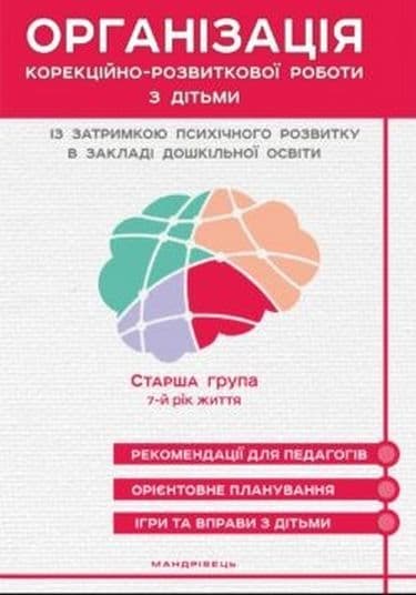 Обкладника "Організація корекційно-розвиткової роботи з дітьми із затримкою психічного розвитку. Конспекти занять (7-й рік життя)" - 1 Фото Превью "Організація корекційно-розвиткової роботи з дітьми із затримкою психічного розвитку. Конспекти занять (7-й рік життя)" - Фото №1