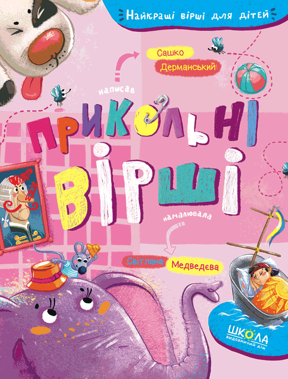 Прикольні вірші