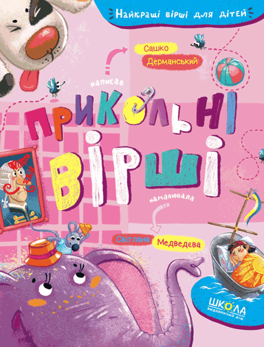 Прикольні вірші