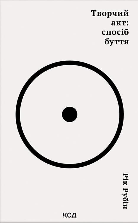 Обкладника "Творчий акт: спосіб буття" - 1 Фото Превью "Творчий акт: спосіб буття" - Фото №1
