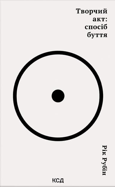 Творчий акт: спосіб буття