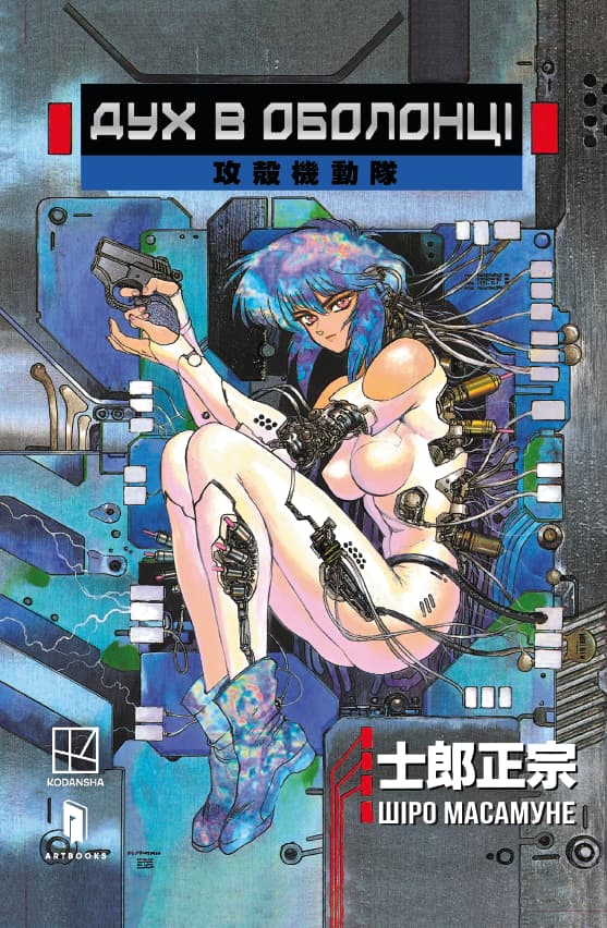 Обкладника "Дух в оболонці. Том 1" Обкладинка "Дух в оболонці. Том 1"