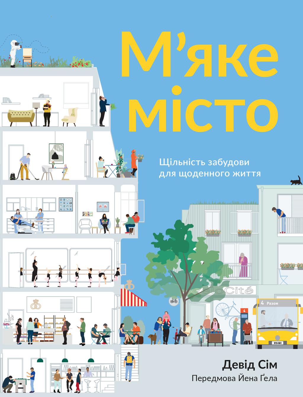 Обкладника "М’яке місто: Щільність забудови для щоденного життя" Обкладинка "М’яке місто: Щільність забудови для щоденного життя"