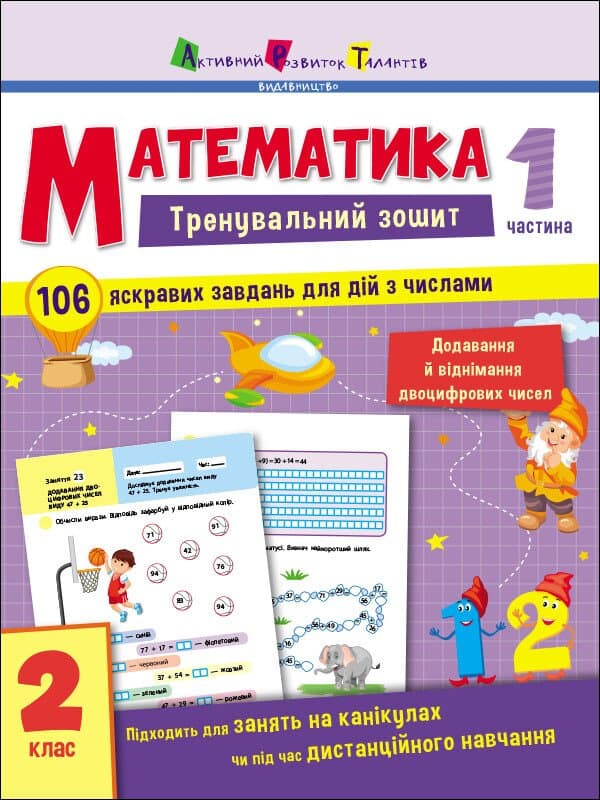 Обкладника "Математика. 2 клас. Частина 1" Обкладинка "Математика. 2 клас. Частина 1"