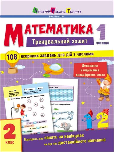 Математика. 2 клас. Частина 1