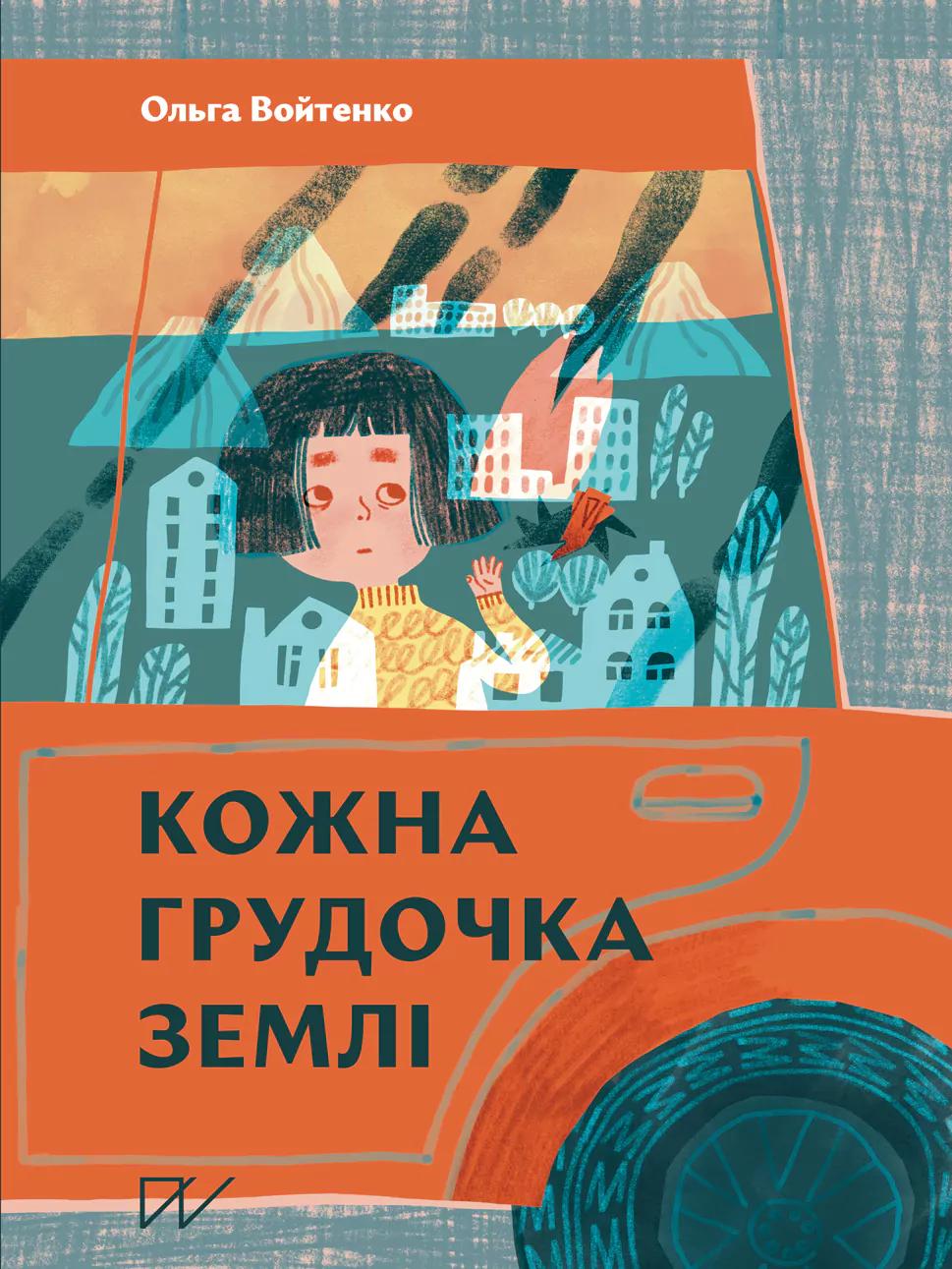 Обкладника "Кожна грудочка землі" - 1 Фото Превью "Кожна грудочка землі" - Фото №1