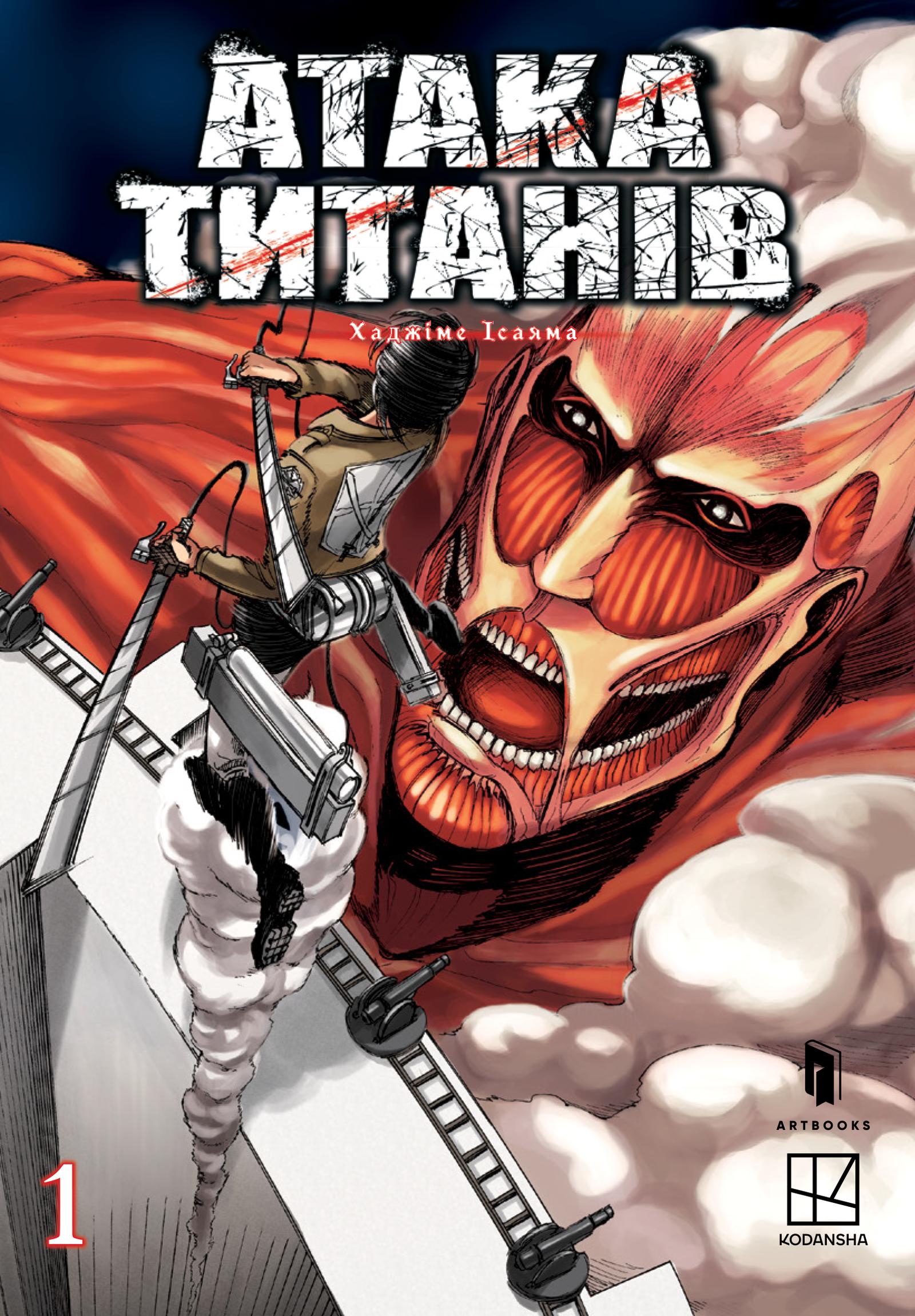 Обкладника "Атака титанів. Том 1" Обкладинка "Атака титанів. Том 1"
