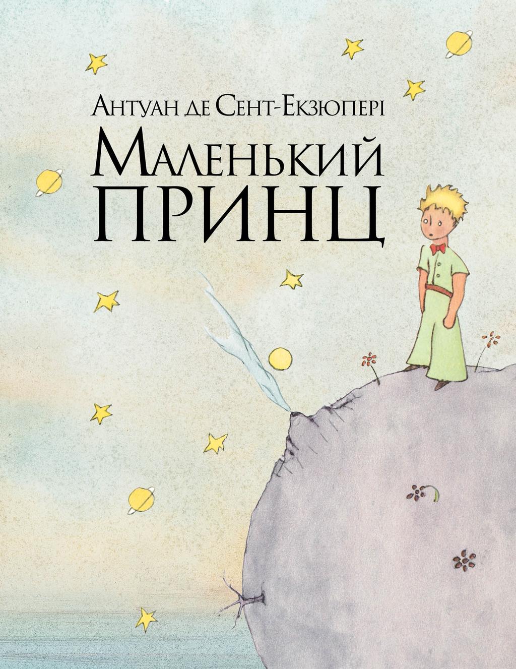 Обкладника "Маленький принц" - 1 Фото Превью "Маленький принц" - Фото №1