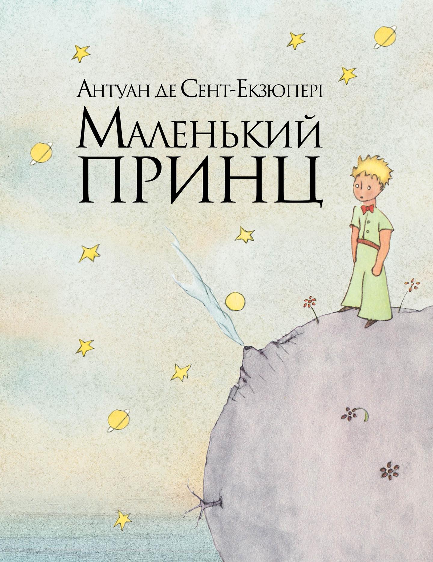 Маленький принц