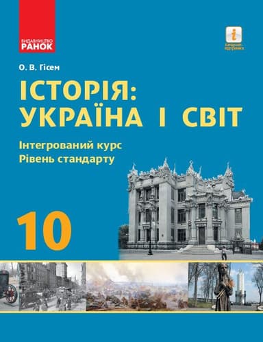 Історія: Україна і світ. 10 клас. Підручник