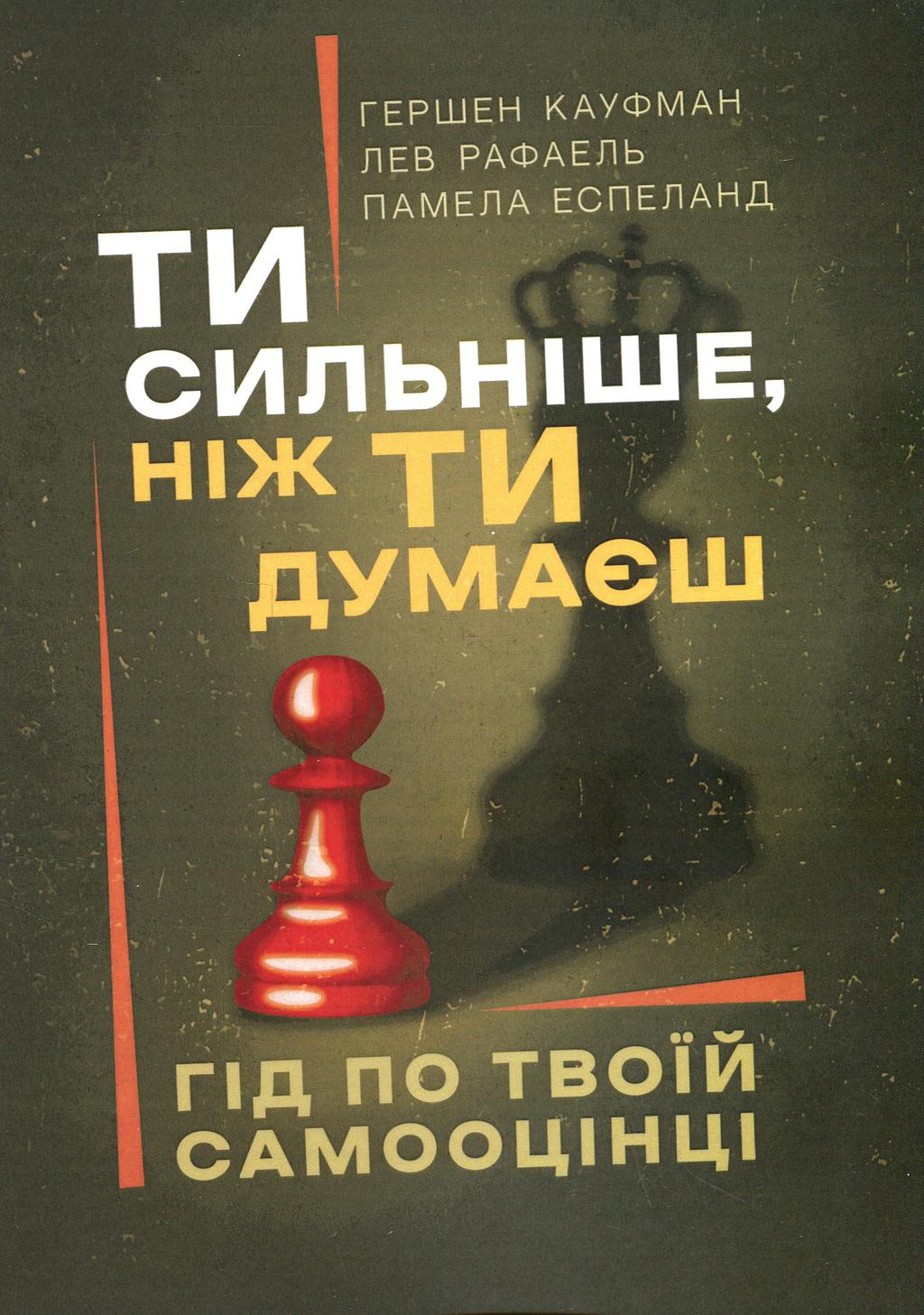 Обкладника "Ти сильніше, ніж ти думаєш. Гід по твоїй самооцінці" Обкладинка "Ти сильніше, ніж ти думаєш. Гід по твоїй самооцінці"