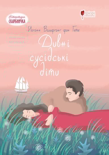 Дивні сусідські діти