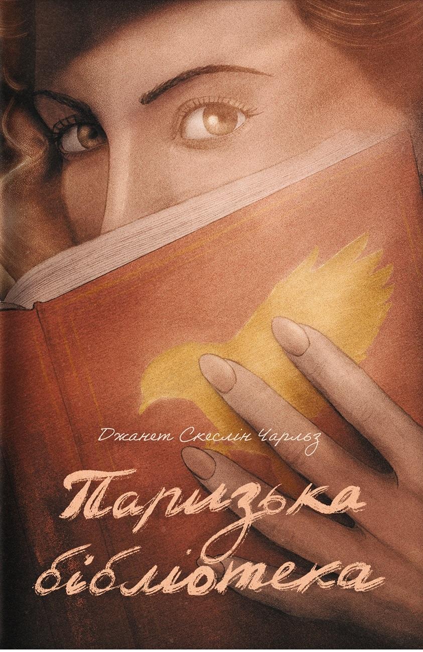 Обкладника "Паризька бібліотека" - 1 Фото Превью "Паризька бібліотека" - Фото №1