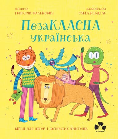 ПозаКЛАСНА українська. Вірші для дітей і дотепних учителів