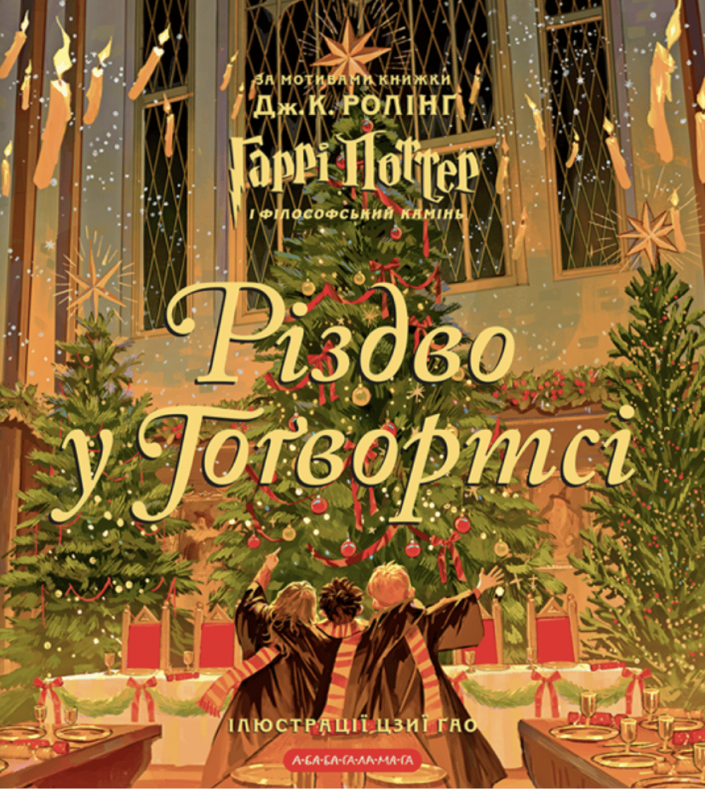Обкладника "Різдво у Гоґвортсі. Велике ілюстроване видання" - 1 Фото Превью "Різдво у Гоґвортсі. Велике ілюстроване видання" - Фото №1