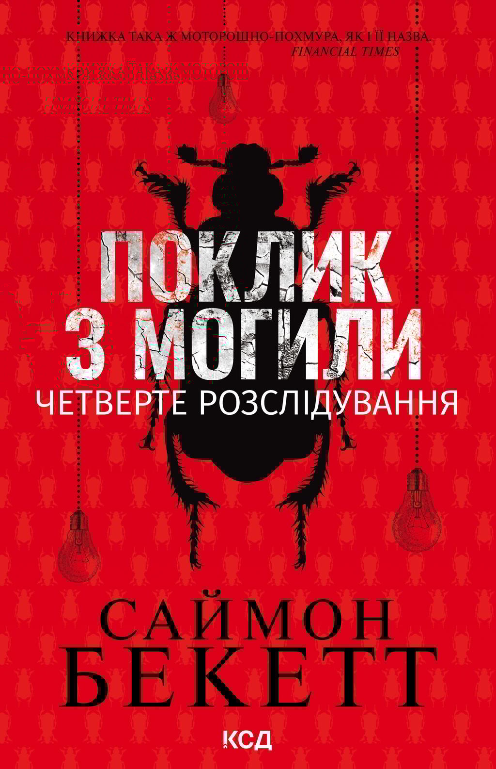 Обкладника "Поклик з могили. Четверте розслідування" - 1 Фото Превью "Поклик з могили. Четверте розслідування" - Фото №1