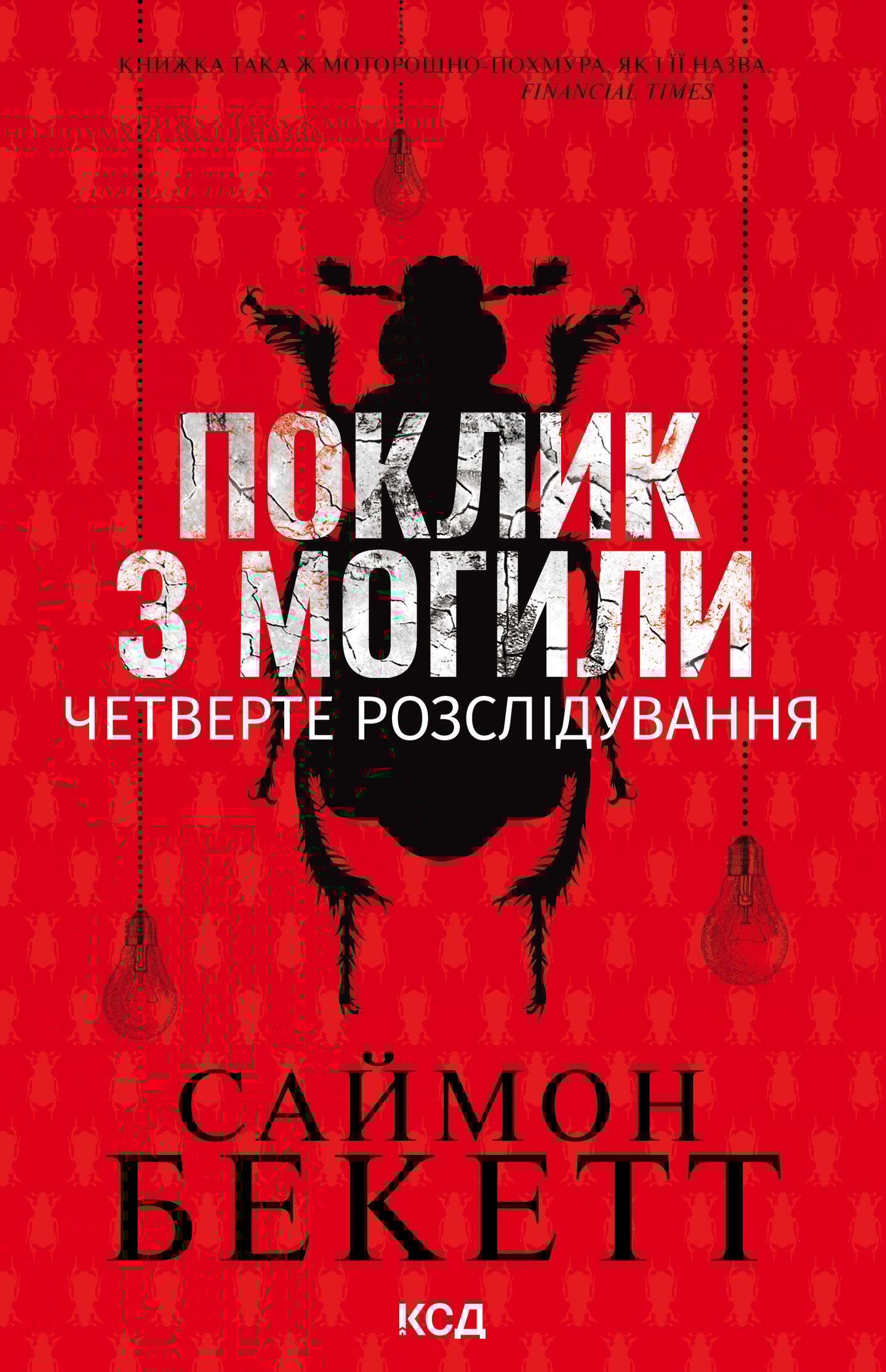 Поклик з могили. Четверте розслідування