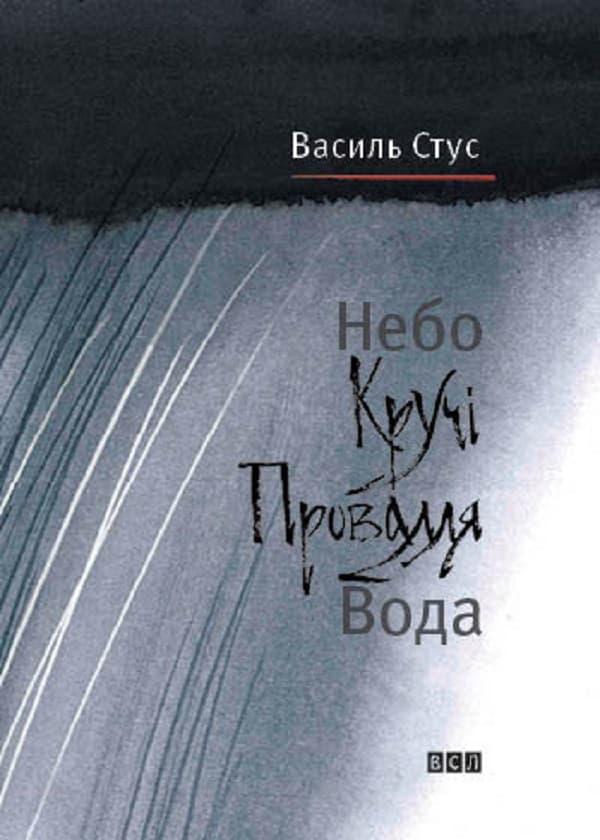 Обкладника "Небо. Кручі. Провалля. Вода" - 1 Фото Превью "Небо. Кручі. Провалля. Вода" - Фото №1