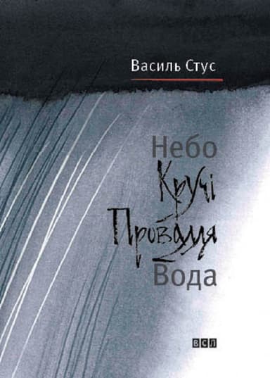 Небо. Кручі. Провалля. Вода