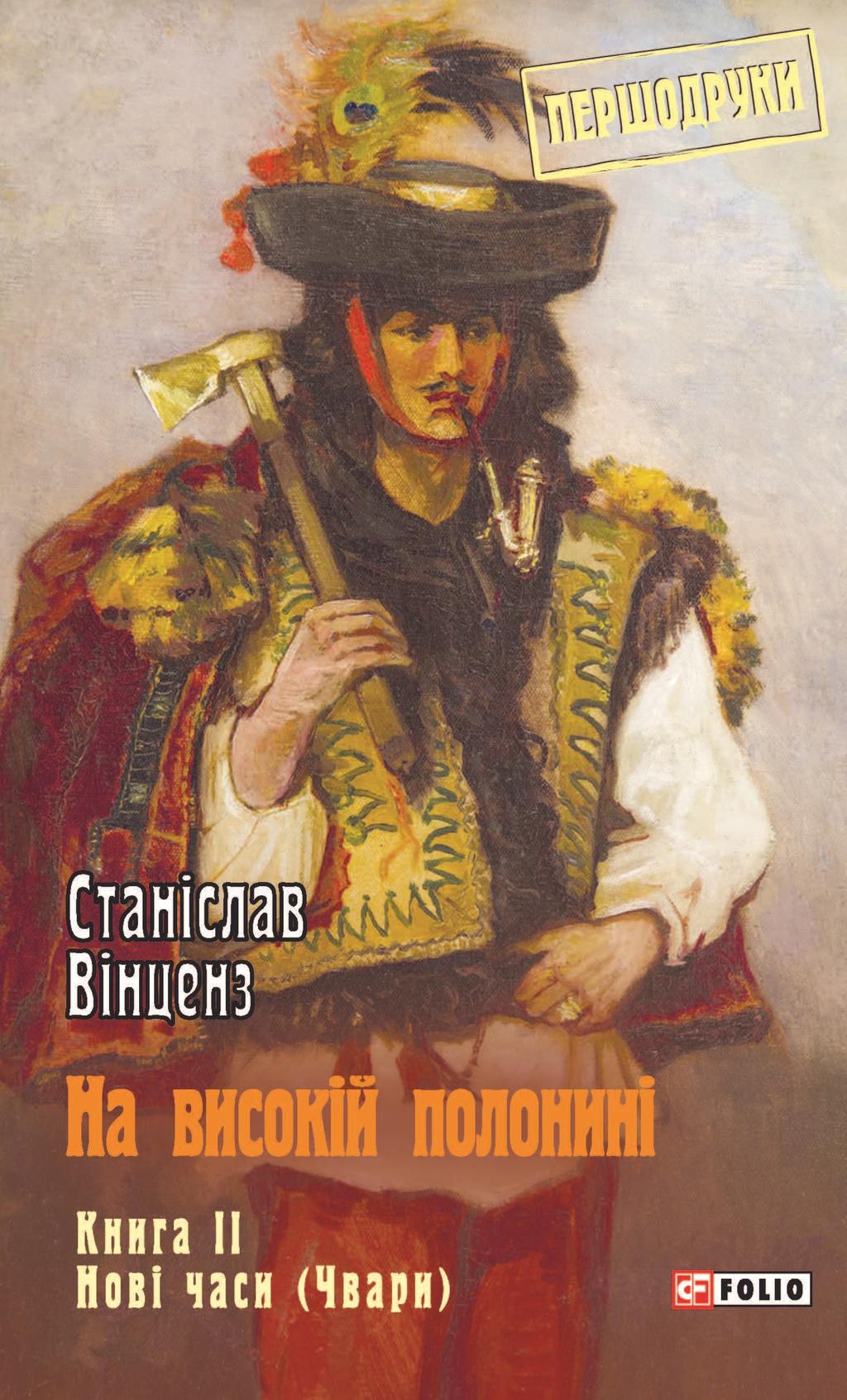 Обкладника "На високій полонині. Книга 2. Нові часи (Чвари)" - 1 Фото Превью "На високій полонині. Книга 2. Нові часи (Чвари)" - Фото №1