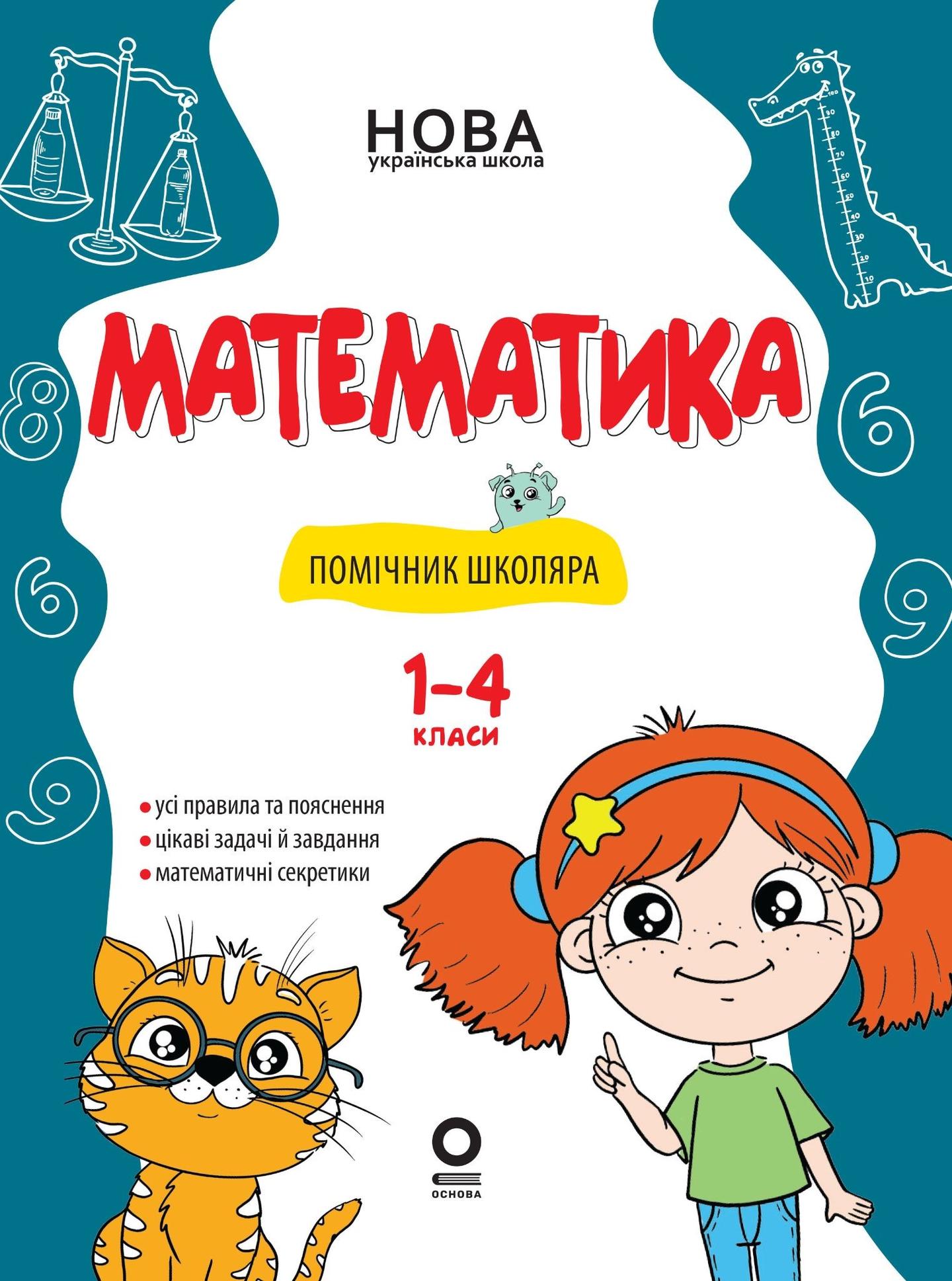 Математика. Помічник школяра. 1-4 класи