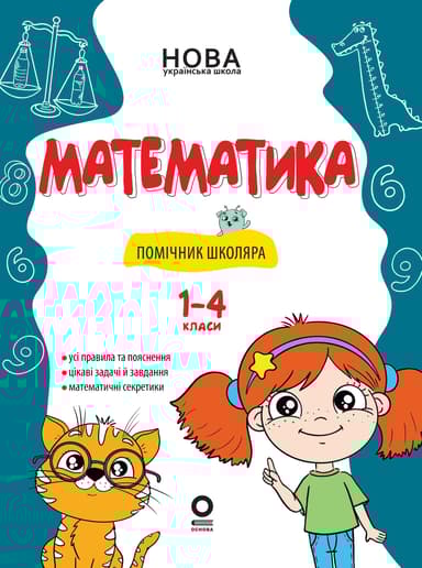 Математика. Помічник школяра. 1-4 класи