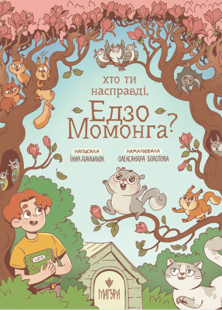 Обкладника "Хто ти насправді, Едзо Момонга?" Обкладинка "Хто ти насправді, Едзо Момонга?"