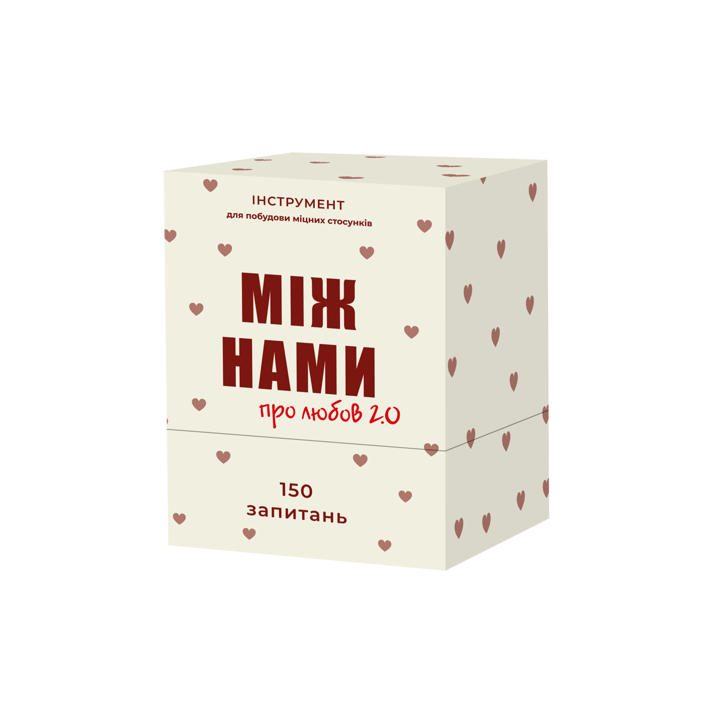 Між нами: про любов 2.0