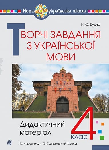 Обкладника "Творчі завдання з української мови. 4 клас. Дидактичний матеріал" - 1 Фото Превью "Творчі завдання з української мови. 4 клас. Дидактичний матеріал" - Фото №1