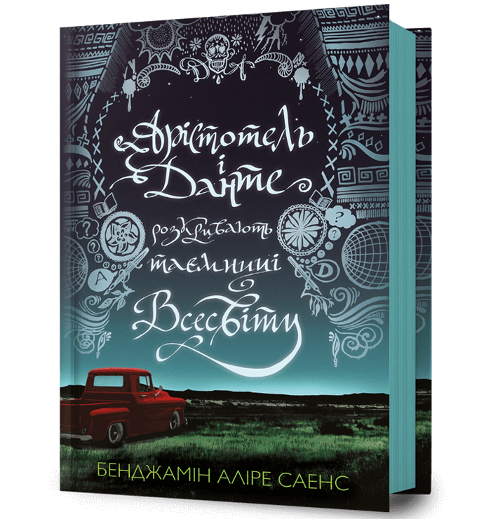 Обкладника "Арістотель і Данте розкривають таємниці всесвіту" - 1 Фото Превью "Арістотель і Данте розкривають таємниці всесвіту" - Фото №1