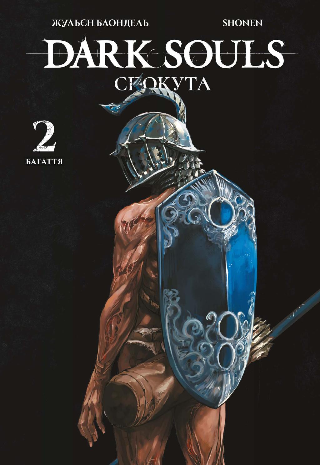 Обкладника "Dark Souls: Спокута. Том 2" - 1 Фото Превью "Dark Souls: Спокута. Том 2" - Фото №1