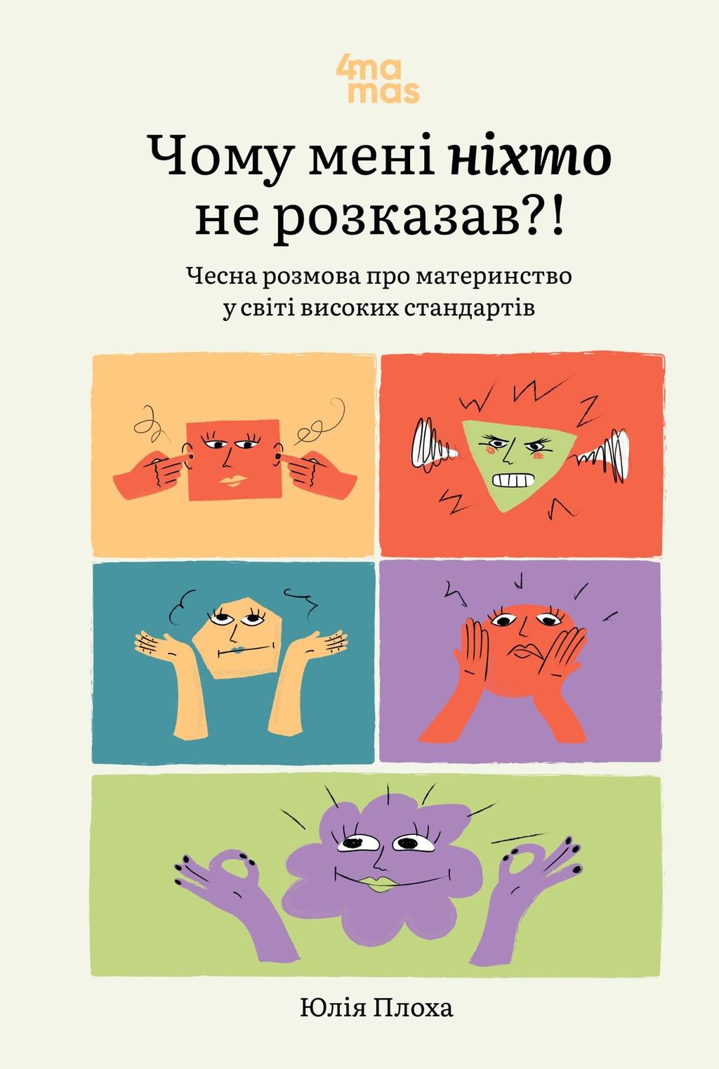 Обкладника "Чому мені ніхто не розказав?! Чесна розмова про материнство у світі високих стандартів" Обкладинка "Чому мені ніхто не розказав?! Чесна розмова про материнство у світі високих стандартів"