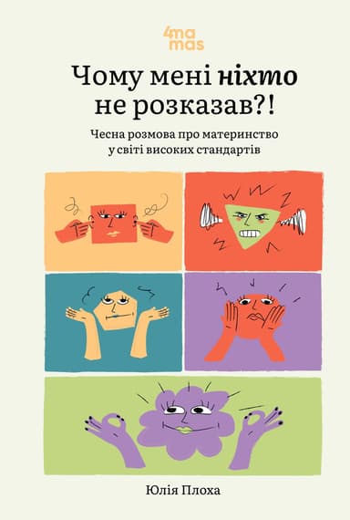 Чому мені ніхто не розказав?! Чесна розмова про материнство у світі високих стандартів